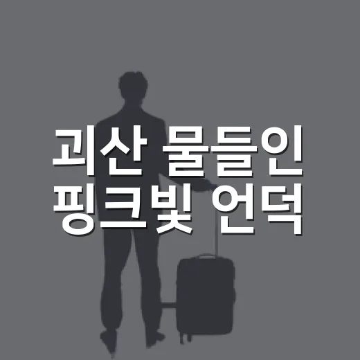 괴산 물들인 핑크빛 언덕