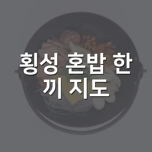 횡성 혼밥 한 끼 지도