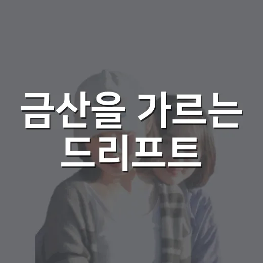 금산을 가르는 드리프트