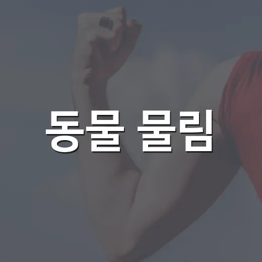 동물 물림, 15분이 중요