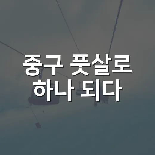 중구 풋살로 하나 되다