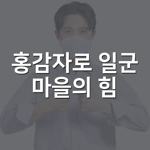 홍감자로 일군 마을의 힘