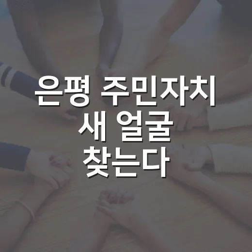 은평 주민자치 새 얼굴 찾는다