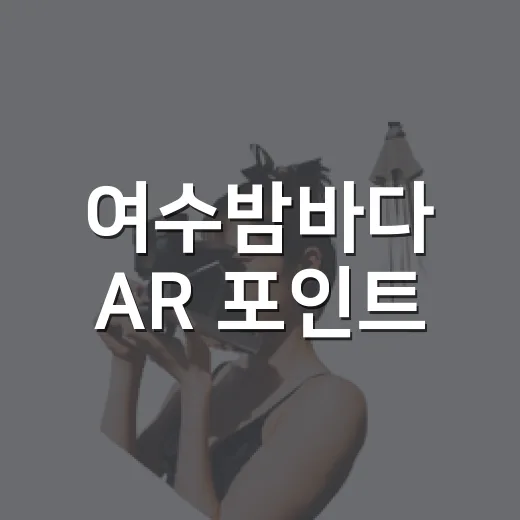 여수밤바다 AR 포인트