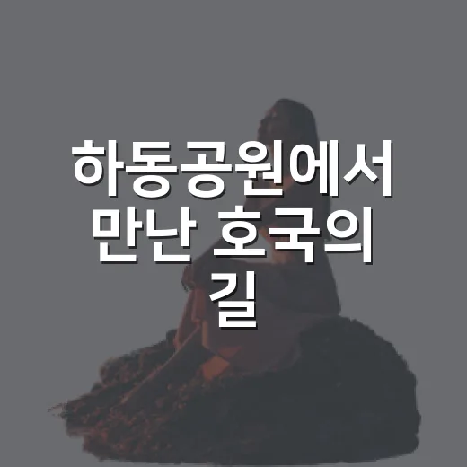 하동공원에서 만난 호국의 길
