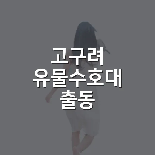 고구려 유물수호대 출동