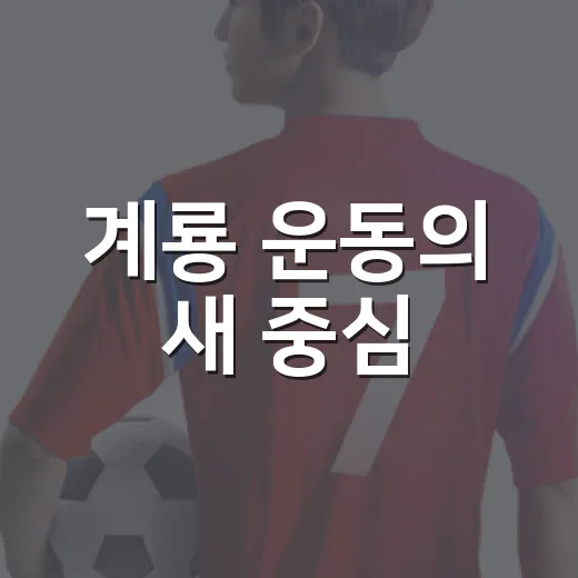 계룡 운동의 새 중심