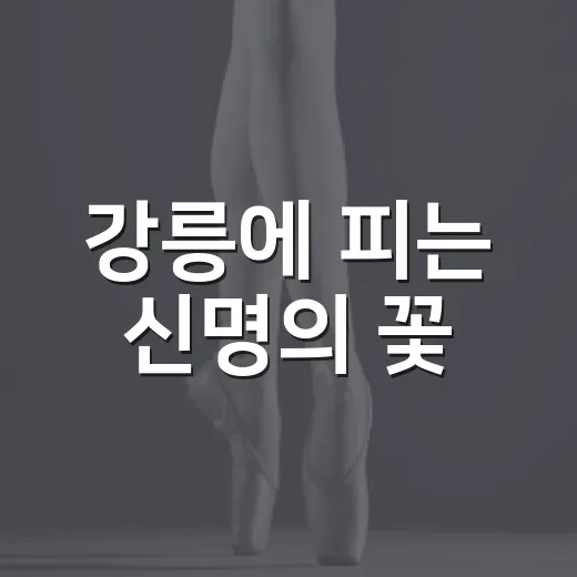 강릉에 피는 신명의 꽃