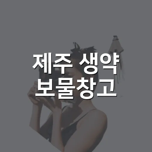 제주 생약 보물창고