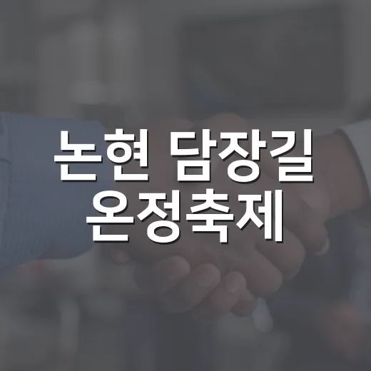 논현 담장길 온정축제