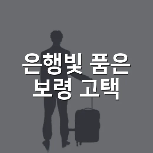 은행빛 품은 보령 고택