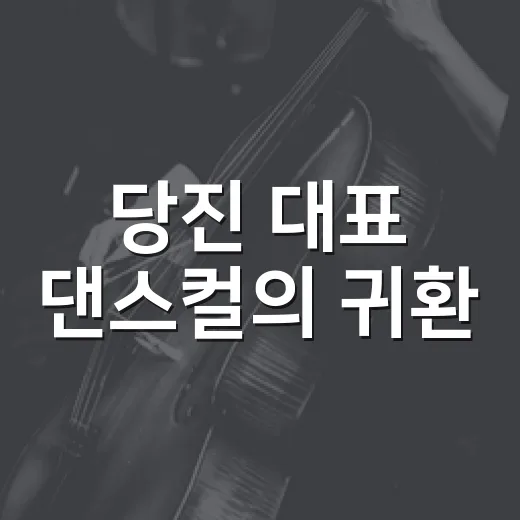 당진 대표 댄스컬의 귀환