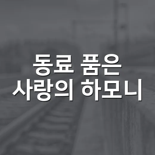 동료 품은 사랑의 하모니