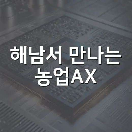 해남서 만나는 농업AX