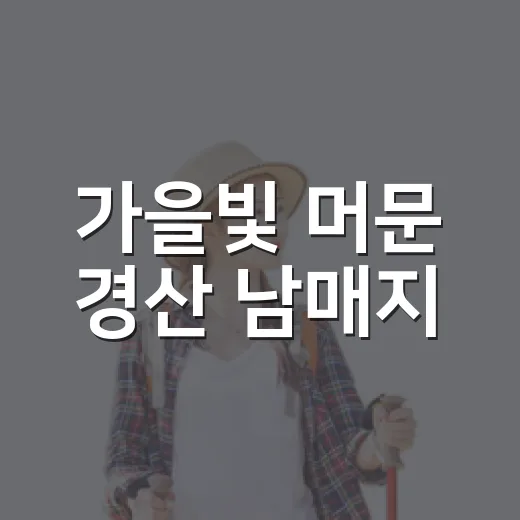 가을빛 머문 경산 남매지