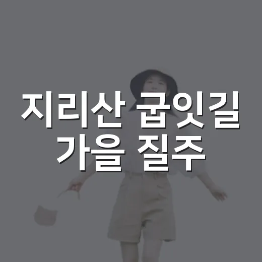지리산 굽잇길 가을 질주