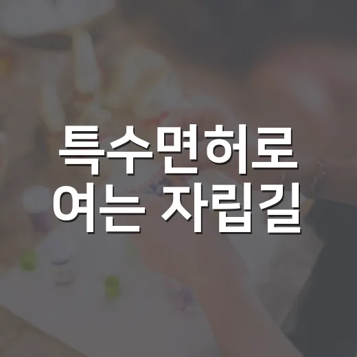 특수면허로 여는 자립길