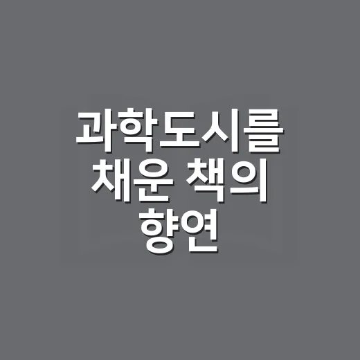 과학도시를 채운 책의 향연