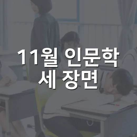 11월 인문학 세 장면