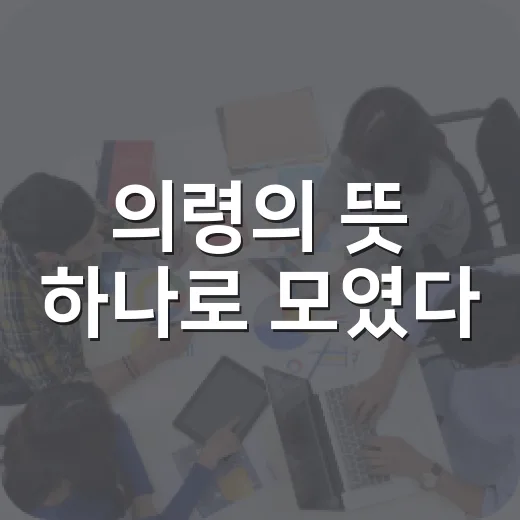 의령의 뜻 하나로 모였다