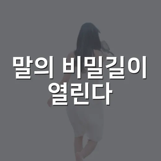 말의 비밀길이 열린다
