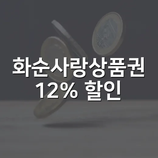 화순사랑상품권 12% 할인