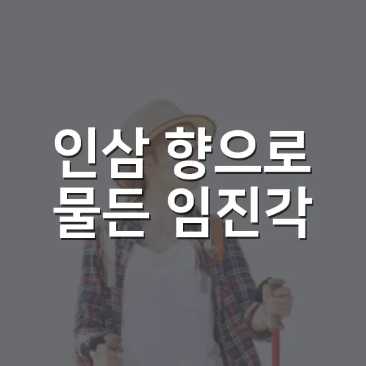인삼 향으로 물든 임진각