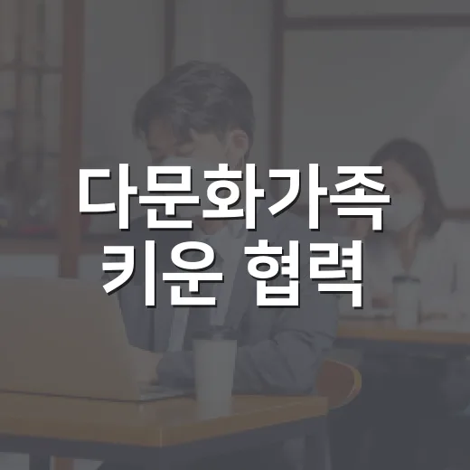 다문화가족 키운 협력