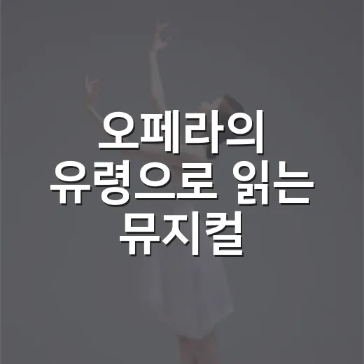 오페라의 유령으로 읽는 뮤지컬
