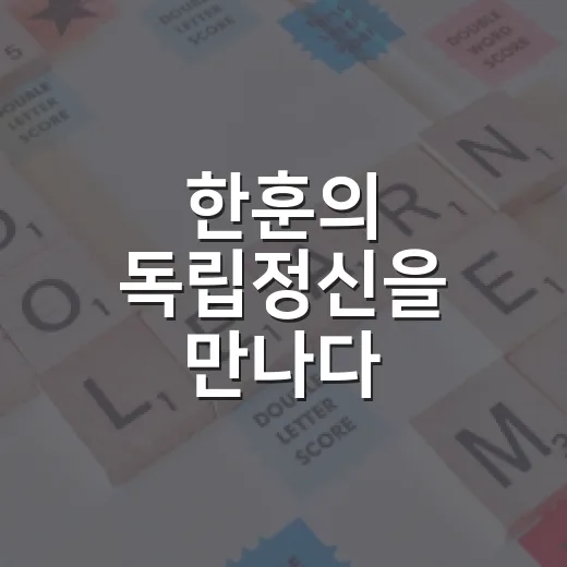 한훈의 독립정신을 만나다
