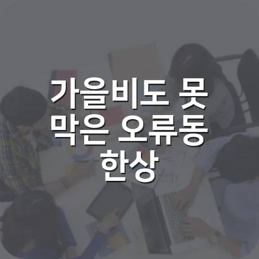 가을비도 못 막은 오류동 한상