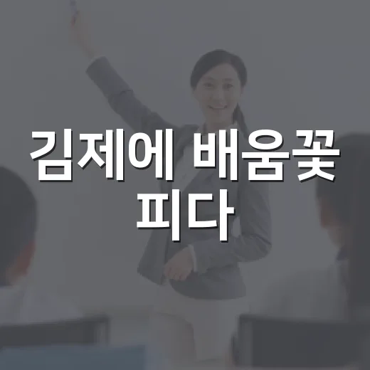 김제에 배움꽃 피다