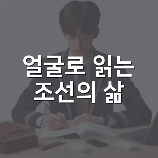 얼굴로 읽는 조선의 삶