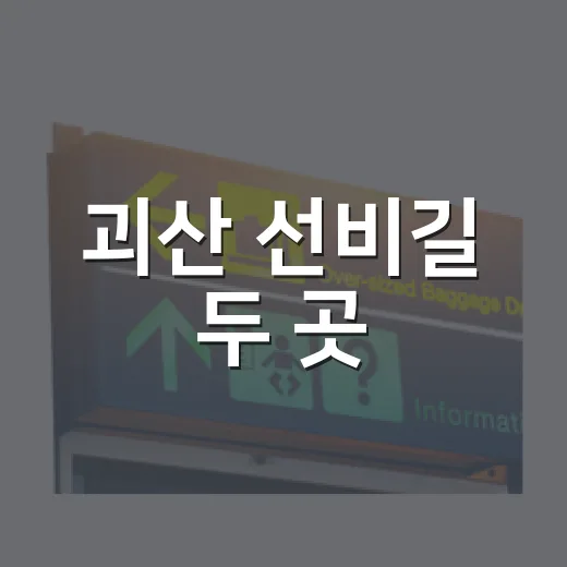 괴산 선비길 두 곳
