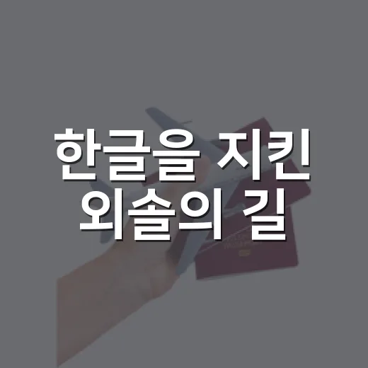 한글을 지킨 외솔의 길