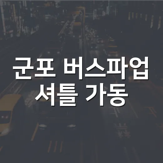 군포 버스파업 셔틀 가동