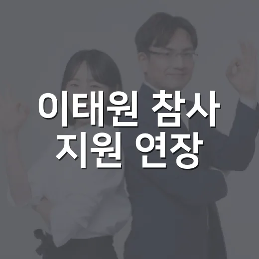 이태원 참사 지원 연장