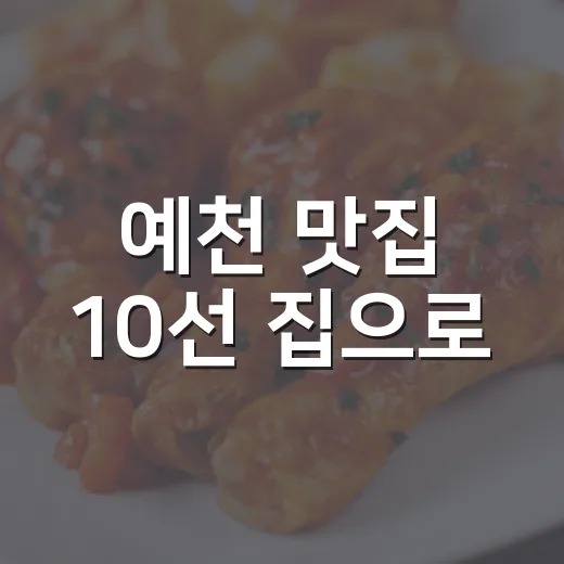 예천 맛집 10선 집으로