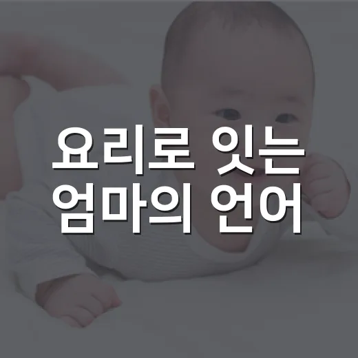 요리로 잇는 엄마의 언어