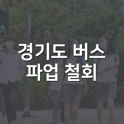 경기도 버스 파업 철회