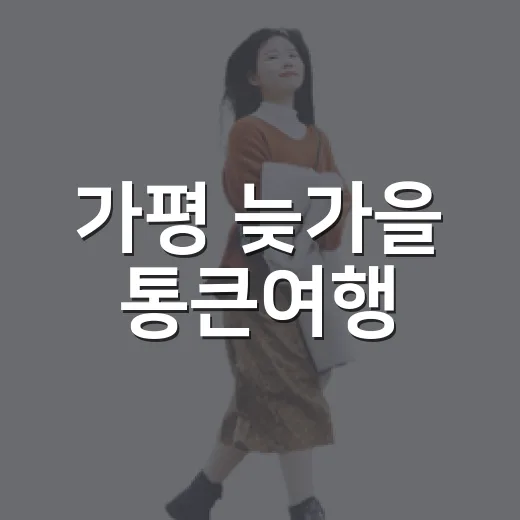 가평 늦가을 통큰여행