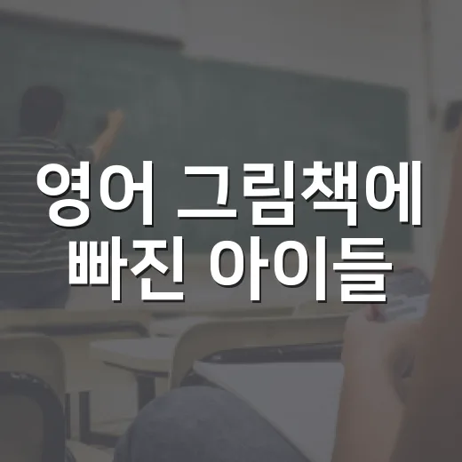 영어 그림책에 빠진 아이들