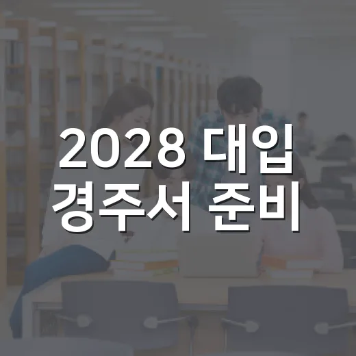 2028 대입 경주서 준비