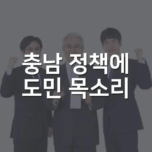 충남 정책에 도민 목소리