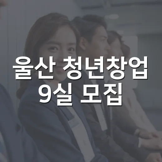 울산 청년창업 9실 모집
