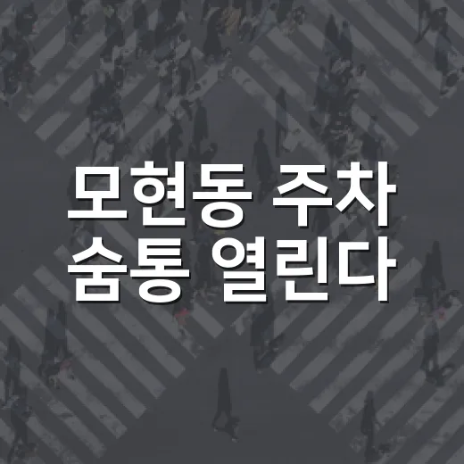 모현동 주차 숨통 열린다