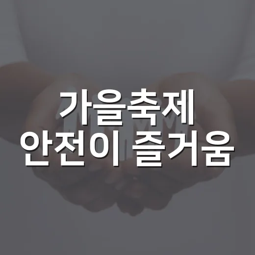 가을축제 안전이 즐거움
