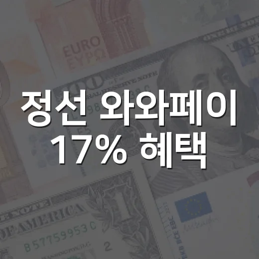 정선 와와페이 17% 혜택