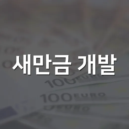 새만금 개발, 2035년까지 15년 단축