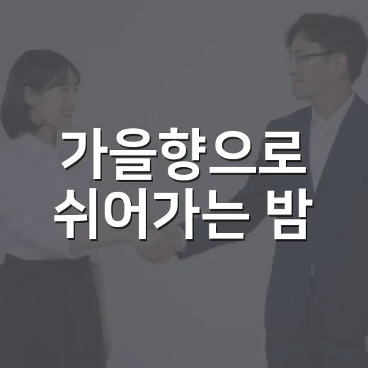 가을향으로 쉬어가는 밤